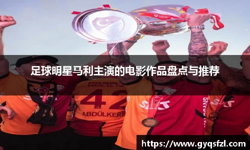 足球明星马利主演的电影作品盘点与推荐