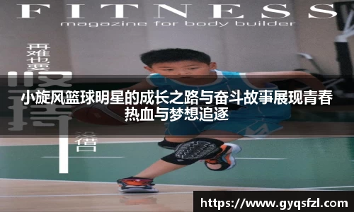 小旋风篮球明星的成长之路与奋斗故事展现青春热血与梦想追逐
