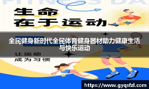 全民健身新时代全民体育健身器材助力健康生活与快乐运动