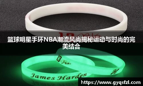 篮球明星手环NBA潮流风尚揭秘运动与时尚的完美结合