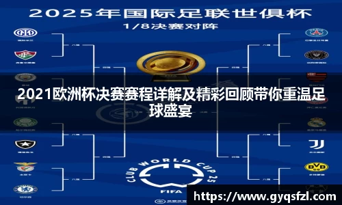 2021欧洲杯决赛赛程详解及精彩回顾带你重温足球盛宴