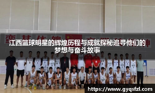 江西篮球明星的辉煌历程与成就探秘追寻他们的梦想与奋斗故事