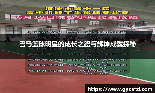 巴马篮球明星的成长之路与辉煌成就探秘